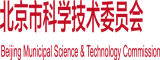 抽插逼逼免费视频北京市科学技术委员会